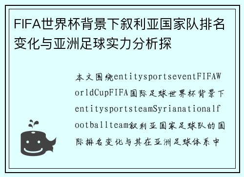 FIFA世界杯背景下叙利亚国家队排名变化与亚洲足球实力分析探 FIFA世界杯背景下叙利亚国家队排名变化与亚洲足球实力分析探