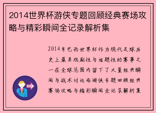 2014世界杯游侠专题回顾经典赛场攻略与精彩瞬间全记录解析集 2014世界杯游侠专题回顾经典赛场攻略与精彩瞬间全记录解析集