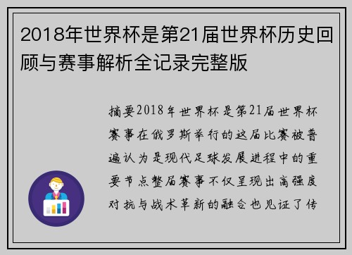 2018年世界杯是第21届世界杯历史回顾与赛事解析全记录完整版 2018年世界杯是第21届世界杯历史回顾与赛事解析全记录完整版