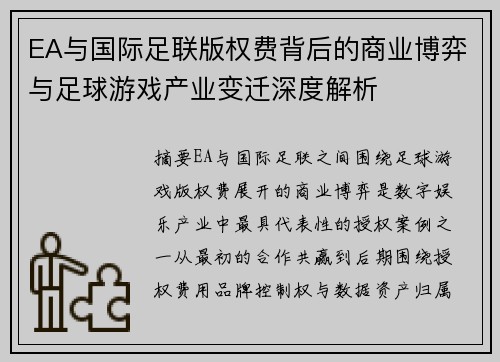 EA与国际足联版权费背后的商业博弈与足球游戏产业变迁深度解析 EA与国际足联版权费背后的商业博弈与足球游戏产业变迁深度解析
