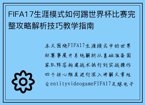 FIFA17生涯模式如何踢世界杯比赛完整攻略解析技巧教学指南 FIFA17生涯模式如何踢世界杯比赛完整攻略解析技巧教学指南